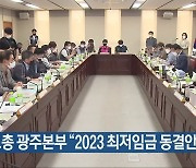 민노총 광주본부 "2023 최저임금 동결안 규탄"