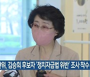 선관위, 김승희 후보자 '정치자금법 위반' 조사 착수