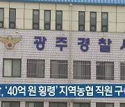 경찰, '40억 원 횡령' 지역농협 직원 구속 송치