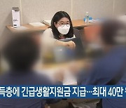 저소득층에 긴급생활지원금 지급..최대 40만 원