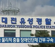 집회 중 물리적 충돌 장애인단체 간부 구속