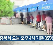 충북서 오늘 오후 4시 기준 85명 확진