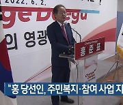 "홍 당선인, 주민복지·참여 사업 지속해야"