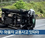 승용차·화물차 교통사고 잇따라
