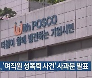 포스코, '여직원 성폭력 사건' 사과문 발표