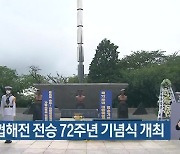대한해협해전 전승 72주년 기념식 개최