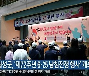 횡성군, '제72주년 6·25 남침전쟁 행사' 개최