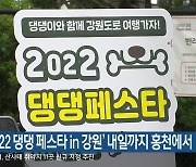 '2022 댕댕 페스타 in 강원' 내일까지 홍천에서