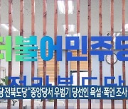 민주당 전북도당 "중앙당서 우범기 당선인 욕설·폭언 조사 중"