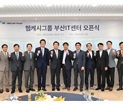 웹케시그룹, 부산 IT센터 오픈.. '핀테크'로 지역 상생