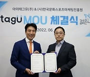 아이태그유, 한국문화스포츠마케팅진흥원과 업무협약 체결