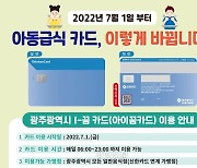 음식점 1900곳→1만6000곳으로 이용 확대..광주 아동 급식카드 개선