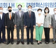 LH, ESG 경영혁신위 출범.. 경영혁신 '속도'