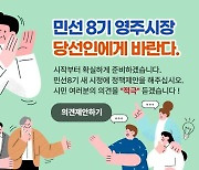 박남서 영주시장 당선인, 시민과 '소통' 시작..'당선인에게 바란다' 운영