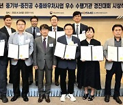 중기부-중진공, 수출바우처사업 우수 수행기관 경진대회 시상식 개최