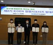 한국남동발전, 대학생 청렴서포터즈 발대식 개최