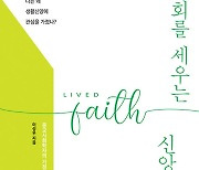 [새로 나온 책] 교회를 세우는 신앙을 찾아서