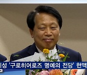 이성 구청장 '구로히어로즈 명예의 전당'에 이름 올려