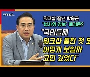 [영상] 박홍근 원내대표의 결단 "법사위원장 국힘 맡는데 동의"
