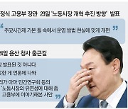 尹 "주52시간 개편안 공식 입장 아냐"..노동개혁 속도조절