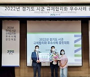의왕시 '경기도 규제개혁 경진대회' 우수상