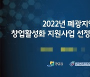 강원도경제진흥원, 2022년 폐광지역 창업활성화 지원사업 선정기업 간담회 개최