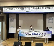 양주시, 경기도 시군 규제합리화 우수사례 경진대회 '최우수상'