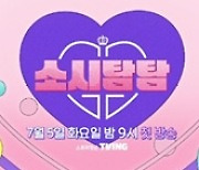 소녀시대, 노잼에 얄짤없는 회의 현장.."가식보단 날 것이 편해" ('소시탐탐')