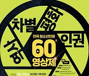 고양시, '전국 청소년 인권 60초 영상 공모전' 개최