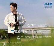 7월 6일 발매 '유채훈', 첫 솔로 앨범 'Podium' 트랙리스트 공개