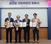 솔젠트, 자문위원회 출범..전문성 강화 포석
