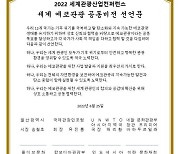 울산시, 세계 관광산업 활성화 위한 학술대회 개최