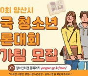 양산시, 제10회 전국청소년토론대회 참가자 모집