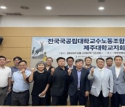 '국교조' 제주대지회 설립..지회장에 김종우 교수