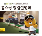 '프렌즈 아카데미' 홈쇼핑서 골프연습장 창업 설명회