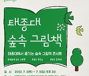 부산 태종대유원지서 '숲속 그림책 콘서트' 개최