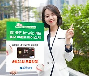 기업은행, 'KT WIZ 카드' 보유 고객 대상 이벤트
