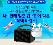 KB국민은행, 'KB스타뱅킹X아이디어스' 제휴 이벤트