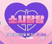'소시탐탐' 첫 회의 현장 공개.."가식보단 날 것"