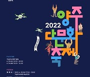 [양주소식] '2022 양주 다문화축제' 25일 개막 등