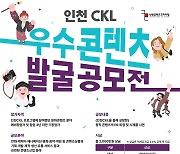 '인천CKL 우수 콘텐츠 발굴공모전' 참가자 모집