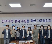 화성시, 반려가족 정책수립 자문협의회 개최
