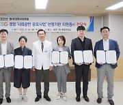 동아대병원, 사회공헌 공모사업 6개 복지기관 선정