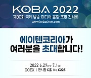 에이텐, KOBA 2022 전시회 참가 'A/V 솔루션' 대거 공개