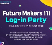 한국여성재단, 샤넬코리아와 함께하는 We are Future Makers 1기 로그인 파티 개최