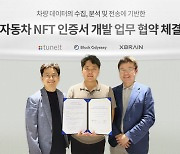 블록오디세이, 튠잇·엑스브레인과 MOU 체결 '자동차 NFT 인증서' 개발 사업 추진