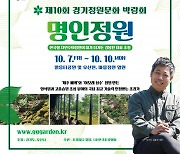 제10회 경기정원문화박람회, 명인정원 작가 김봉찬 대표 초청