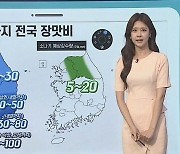 [날씨클릭] 전국 대부분 장맛비..모레까지 제주 150mm 이상