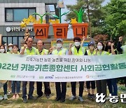 농촌체험마을 환경 가꾸기 앞장..농정원, 안성 미리내마을서 사회공헌활동