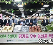 경기농협, 우수 농산물 특판전 개최